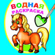 Миниатюра изображения товара Раскраска Леда Водная. Любимая лошадка, мягкая обложка