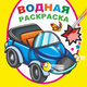 Миниатюра изображения товара Раскраска Леда Водная. Мальчикам, мягкая обложка