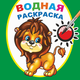 Миниатюра изображения товара Раскраска Леда Водная. Храбрый львенок, мягкая обложка
