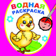Миниатюра изображения товара Раскраска Леда Водная. Цыпленок, мягкая обложка