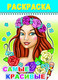 Миниатюра изображения товара Раскраска Леда Веселый карандаш. Самые красивые, мягкая обложка