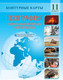 Миниатюра изображения товара Контурные карты Белкартография География. Глобальные проблемы человечества. 11 класс. 2025