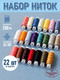 Миниатюра изображения товара Набор швейных ниток Красная нить Нитки лавсан 35ЛЛ (200м, 22шт, цветные)