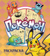 Миниатюра изображения товара Раскраска Эксмо Покемон, мягкая обложка