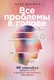 Книга Альпина Все проблемы в голове (Шабшин Илья 9785006304598) — фото 5