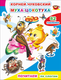 Миниатюра изображения товара Развивающая книга Леда Почитаем. Муха-цокотуха. 82 наклейки, мягкая обложка (Чуковский Корней)