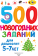 Миниатюра изображения товара Развивающая книга АСТ 500 новогодних заданий для дош. 5-7 лет, мягкая обложка (Дмитриева Валентина)