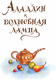 Миниатюра изображения товара Книга АСТ Али-Баба и сорок разбойников, твердая обложка (Салье Михаил)