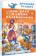 Миниатюра изображения товара Книга АСТ Али-Баба и сорок разбойников, твердая обложка (Салье Михаил)