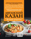 Миниатюра изображения товара Книга АСТ Афганский казан. Лучшие рецепты, мягкая обложка (Садыков Тимур)