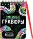 Миниатюра изображения товара Блокнот-гравюра Aniverse Змеиные / 10407817