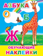 Миниатюра изображения товара Развивающая книга Леда Книжка с картинками. Азбука. 51 наклейка, мягкая обложка
