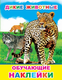Миниатюра изображения товара Развивающая книга Леда Книжка с картинками. Дикие животные. 51 наклейка, мягкая обложка