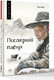 Художественная книга АСТ Последний пастух, твердая обложка (Хён Киён) — фото 5