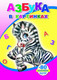 Миниатюра изображения товара Развивающая книга Леда Книжка с наклейками. Азбука в картинках. 80 наклеек