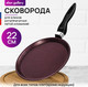 Миниатюра изображения товара Блинная сковорода Elan Gallery Гармония Вкуса / 121189 (гранат)