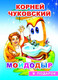 Миниатюра изображения товара Книга Леда В подарок сказка. Мойдодыр, твердая обложка (Чуковский Корней)