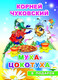 Миниатюра изображения товара Книга Леда В подарок сказка. Муха-цокотуха, твердая обложка (Чуковский Корней)