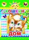 Миниатюра изображения товара Книга Леда Солнышко. Кошкин дом (твердая обложка)