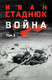 Художественная книга Вече Война. Том 2 (Стаднюк И. 9785448452789) — фото 3