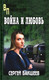 Миниатюра изображения товара Книга Вече Война и любовь (Бакшеев С. 9785448456572)