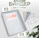 Миниатюра изображения товара Альбом для хранения дизайнов ногтей Queen Fair 80 слотов / 10660607