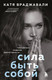Миниатюра изображения товара Книга Бомбора Сила быть собой, твердая обложка (Враджавали Катя)