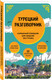 Миниатюра изображения товара Набор книг Бомбора Путешествие по Турции, мягкая обложка (Якубова Наталья)