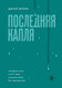 Миниатюра изображения товара Книга Бомбора Последняя капля, твердая обложка (Мухин Данил)