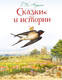 Миниатюра изображения товара Книга Эксмо Сказки и истории, твердая обложка (Андерсен Ханс Кристиан)