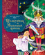 Миниатюра изображения товара Книга Эксмо Щелкунчик и Мышиный король, твердая обложка (Гофман Эрнст)