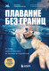 Миниатюра изображения товара Книга Бомбора Плавание без границ, твердая обложка (Серебренников Даниил)