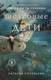 Миниатюра изображения товара Книга Эксмо Шелковые дети, твердая обложка (Соловьева Наталья)