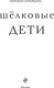 Миниатюра изображения товара Книга Эксмо Шелковые дети, твердая обложка (Соловьева Наталья)
