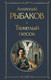 Миниатюра изображения товара Книга Эксмо Тяжелый песок, твердая обложка (Рыбаков Анатолий)