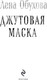 Миниатюра изображения товара Книга Эксмо Джутовая маска, твердая обложка (Обухова Елена)