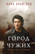 Миниатюра изображения товара Книга Эксмо Город чужих, твердая обложка (Брайтвуд Лана)