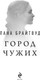 Миниатюра изображения товара Книга Эксмо Город чужих, твердая обложка (Брайтвуд Лана)