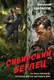 Миниатюра изображения товара Книга Эксмо Сибирский беглец, мягкая обложка (Шарапов Валерий)