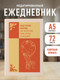 Миниатюра изображения товара Ежедневник Эксмо Как стать богом, не напугав при этом соседей / 9785042226199 (72л)