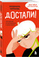 Миниатюра изображения товара Набор книг Бомбора Я говорю нет! Достали! (Бочкова Ольга, Чиркова Людмила)