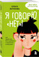 Миниатюра изображения товара Набор книг Бомбора Я говорю нет! Достали! (Бочкова Ольга, Чиркова Людмила)