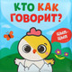 Миниатюра изображения товара Игрушка для ванной Крошка Я Кто как говорит / 10334533
