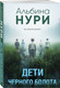 Миниатюра изображения товара Набор книг Эксмо Плачущий лес + Дети черного болота, мягкая обложка (Нури Альбина)