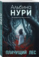 Миниатюра изображения товара Набор книг Эксмо Плачущий лес + Дети черного болота, мягкая обложка (Нури Альбина)