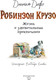 Миниатюра изображения товара Книга Эксмо Робинзон Крузо. Жизнь и удивительные приключения, твердая обл. (Дефо Даниель)