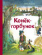 Миниатюра изображения товара Книга Эксмо Конек-горбунок, твердая обложка (Ершов Петр)