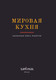 Миниатюра изображения товара Книга ХлебСоль Мировая кухня. Карманная книга рецептов, твердая обложка