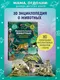 Миниатюра изображения товара Книжка-панорамка Эксмо Удивительные животные (9785042003929)