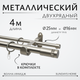 Миниатюра изображения товара Карниз для штор Sundays Home Волна Имидж 25мм+16мм двухрядный (сатин, 4м)
